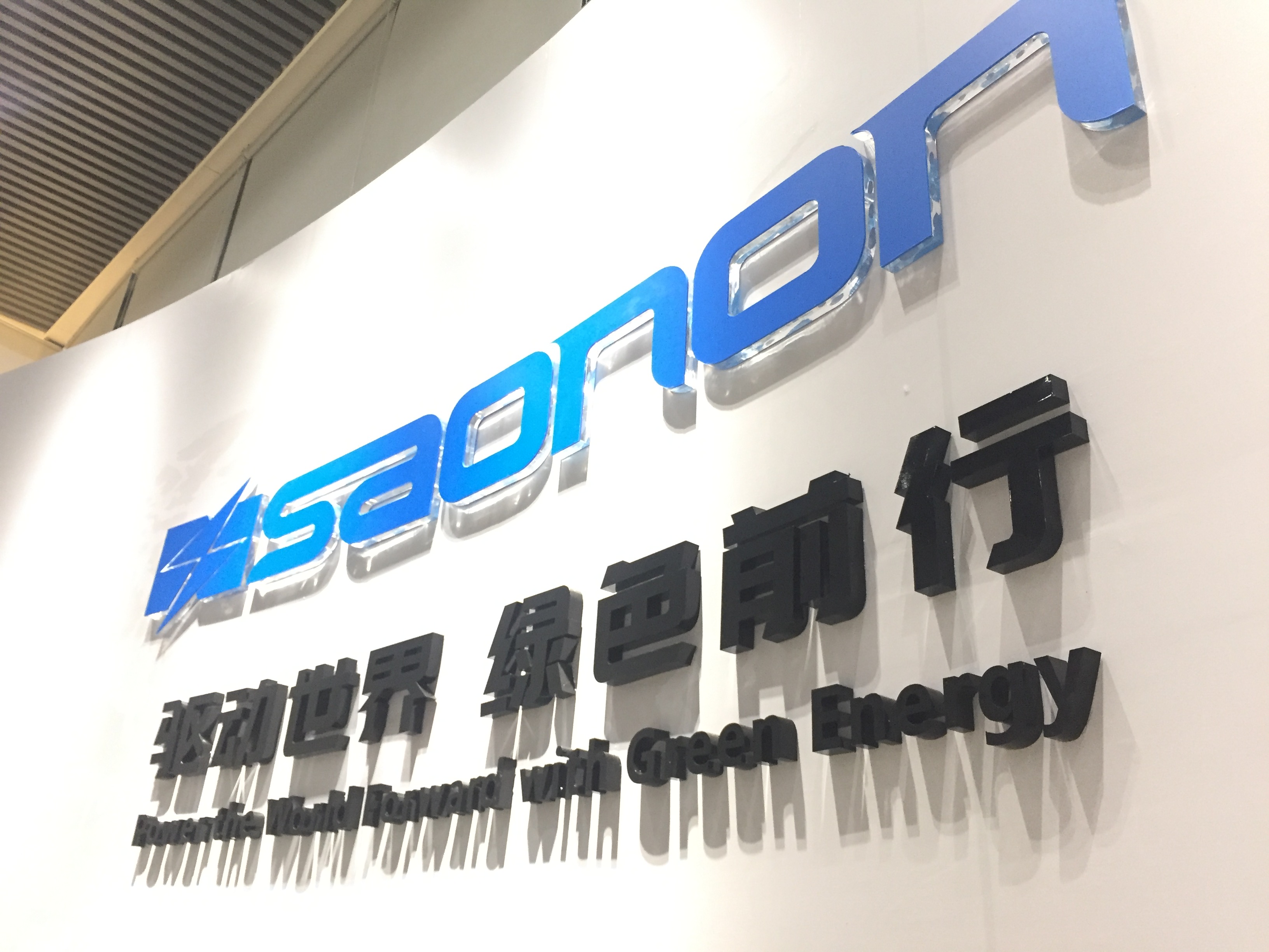 新展厅，新形象，SAONON新篇章
